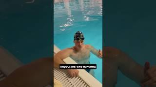 Есть ошибка?#плавание #тольятти  #обучениеплаванию