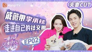 【CP纯享】EP02：戚薇带李承铉走进自己的社交圈 在戚薇朋友眼中她的丈夫是怎样的人？|《妻子的浪漫旅行2025》Viva La Romance 2025 | MangoTV