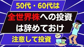 50代・60代はオルカンやS＆P500でも大丈夫か？