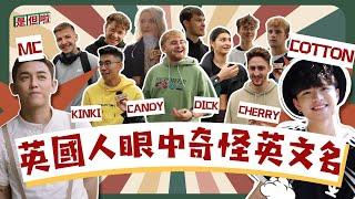 【Westerners Shocked by Asian Names EP1】震驚外國人的亞洲人英文名！拜托不要再叫Dick和Cherry了！