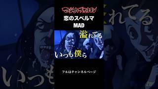 恋のスペルマ