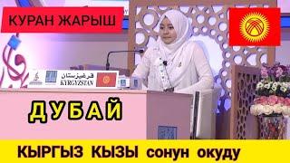 КЫРГЫЗСТАНДЫК КЫЗ куран жарышта сонун окуп берди