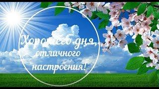 Хорошего дня и отличного настроения! Желаю хорошего дня! Настроение Пожелания День