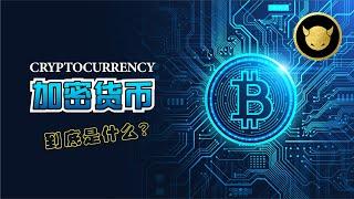 【加密货币 101】到底什么是加密货币 Cryptocurrency?