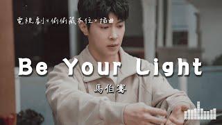 馬伯騫 | Be Your Light (電視劇《偷偷藏不住》插曲) Official Lyrics Video【高音質 動態歌詞】