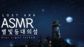 LOST ARK ASMR 별빛등대의섬 (Star Light Island) ⭐