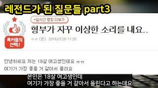 레전드가 된 질문들 part3