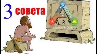 Несколько советов новичкам по игре ARK Survival Evolved