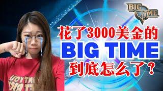 血亏15,000，全面分析BIG TIME！