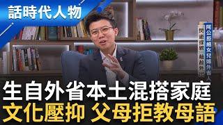 【完整版】天之驕子享優渥資源 苗博雅心懷感恩回饋社會 總統大選前苗父放撂重話 我死前不要加入民進黨｜鄭弘儀 主持｜【話時代人物】20241124｜三立新聞台