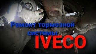 #2 Ремонт тормозной системы Ивеко. Под замену энергоаккумулятор, пружинный палец. IVECO truck repair