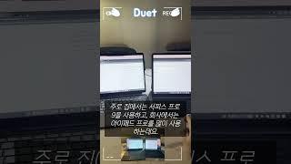아이패드를 보조 모니터로 활용하자: 듀엣 (Duet) 활용기