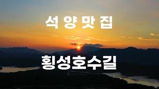 석양 찍기 좋은곳 횡성호수길