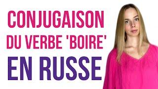 Le verbe 'boire' en russe. On conjugue des verbes russe. Apprendre le russe. Le russe facile