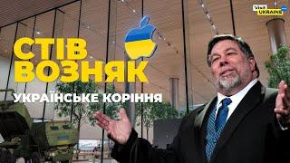 Відомі люди з українським корінням: Стів Возняк / Steve Wozniak #visitukraine