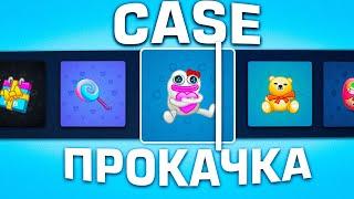 CASE - ПРОКАЧКА ПОДПИСЧИКА | КЕЙСЫ ТЕЛЕГРАМ ПОДАРКИ