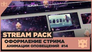 ОФОРМЛЕНИЕ СТРИМА TWITCH / YOUTUBE ◈ АНИМАЦИЯ ОПОВЕЩЕНИЙ НА СТРИМЕ #14