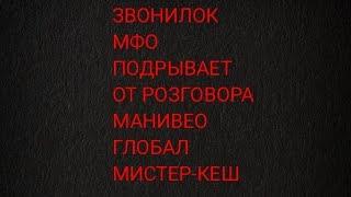 МФО 2021 не плохо бомбануло    ГЛОБАЛ КРЕДИТ МАНИВЕО МИСТЕР КЕШ