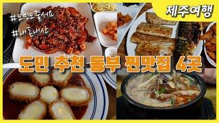 [제주도맛집] 도민 여행작가가 추천하는 제주도 동부 조천읍 찐맛집 4곳