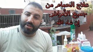 علاج الحمام من جميع الأمراض إن شاء الله