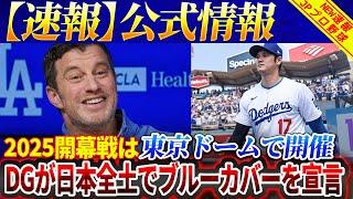 【速報】公式情報、MLB2025開幕戦は東京ドームで開催！ 「日本全体を緑に染める」ドジャースCEOは約束を守った！