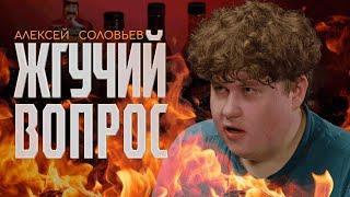 Алексей Соловьев испытывает физическую боль от острых крыльев | Жгучий Вопрос