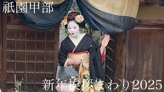 京都祇園 花見小路を往く大勢の芸舞妓さんの挨拶まわり Geiko and Maiko in Gion 【4K】始業式総集編2025