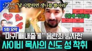 [5화 요약] “사랑의 증표로 생니를 뽑아 바쳐라”, 강제 결혼과 강제 임신 18년 동안 인간 사육장에 감금되어 있던 피해자가 밝히는 충격적 진실 #이말을꼭하고싶었어요