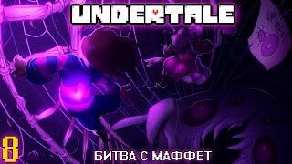 Битва с Маффет (Без пончика) | Undertale