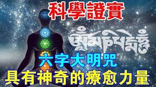 科學證實，六字大明咒，具有神奇的療癒力量！淺談如何利用“音波能量”