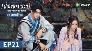 ซีรีส์จีน | เซียนกระบี่เปิดผนึกพิชิตชะตา (Sword and Fairy) พากย์ไทย | EP.21 Full HD | WeTV