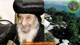 ብፁዕ አቡነ ሺኖዳ ሳልሳዊ መንፈሳዊ ስብከት ቁጥር 5 [HH Pope Shenouda III] 'ፍቅር Love' @EOTC2921