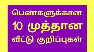 பெண்களுக்கான 10 முத்தான வீட்டு குறிப்புகள் Tamil Tips for House Recipes Samayal