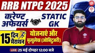 RRB NTPC CURRENT AFFAIRS 2025 | NTPC CURRENT AFFAIRS 2025 | RRB NTPC CA | RAILWAY CURRENT AFFAIRS