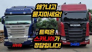 트럭은 스카니아지!! 뭐 다른 설명이 필요한가? 자막있음 what else?? / SCANIA 540S / 동급최강 / 스카니아 / 540S / 트럭커