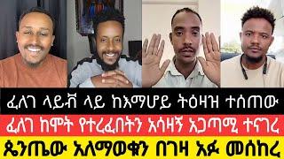 ፈለገ ከሞት የተረፈበትን አሳዛኝ አጋጣሚ ተናገረ || ላይቭ ላይ ከእማሆይ ትዕዛዝ ተሰጠው