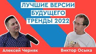 Лучшие версии будущего. Тренды 2022. Интервью с Виктором Осыка (#2 public)