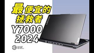 聯想拯救者Y7000 2024評測：今年最便宜的拯救者遊戲本 | 笔吧评测室