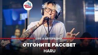 HARU - Отгоните Рассвет (LIVE @ Авторадио)