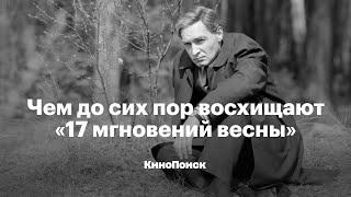 Чем до сих пор восхищают «Семнадцать мгновений весны»