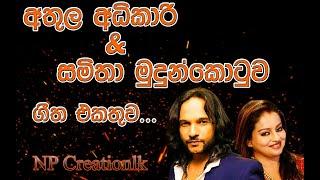 අතුල අධිකාරි & සමිතා මුදුන්කොටුව | Athula Adhikari & Samitha Mudunkotuwa | NP Creationlk