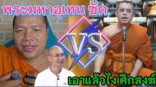 เป็นเรื่องจนได้ ศึกพระสงฆ์‼️พระมหาอุเทนสวนกลับพระมหาวัฒนา#คนตื่นธรรม