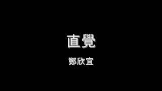 鄭欣宜 - 直覺 HD