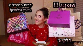 שופינג! הול קניות מהסיילים האחרונים, בארץ ובלונדון !חלק א