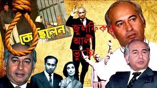 কে ছিলেন জুলফিকার আলী ভুট্টো | Who was Zulfikar Ali Bhutto | Biography | Information |