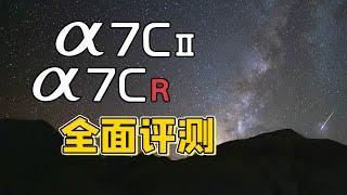 专门为旅行而生的相机？索尼A7C2+A7CR深度评测！