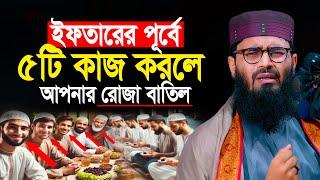 ইফতারের পূর্বে ৫টি কাজ করলে আপনার রোজা বাতিল হতে পারে | Abrarul Haque Asif