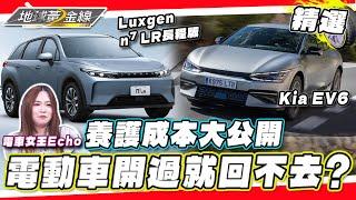 電動車開過就回不去？養護成本.充電樁.快充規格全詳解！【地球黃金線精選】Kia EV6、Luxgenn⁷ LR長程版