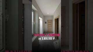 Таунхаус с ремонтом под Краснодаром за 3.6 Звоните ️89054734919 #домвкраснодаре  #недвижимость