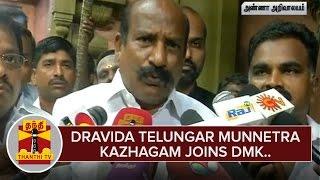 Dravida Telungar Munnetra Kazhagam joins DMK | Thanthi TV